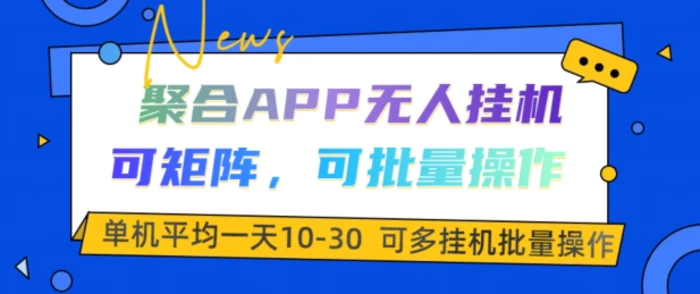 聚合APP无人挂JI,可矩阵,可批量操作,单机平均一天10-30-副业网