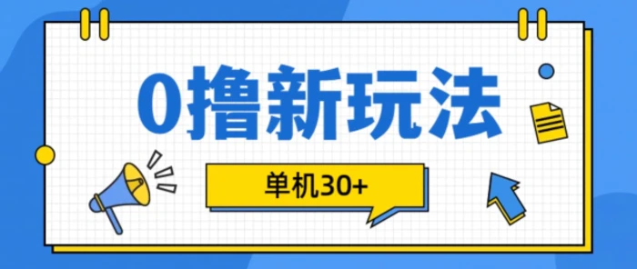 0撸项目新玩法，可批量操作，单机30+，有手机就行【揭秘】-副业网