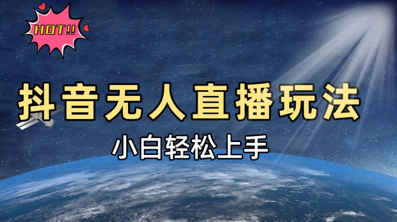 抖音无人直播新玩法，轻松日入500➕，小白快速上手-副业网
