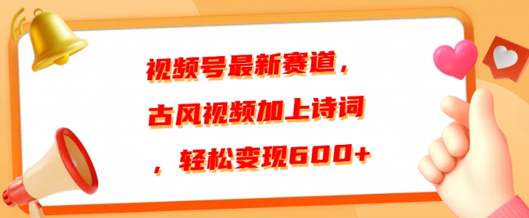 视频号最新赛道，古风视频加上诗词，轻松变现6张-副业网