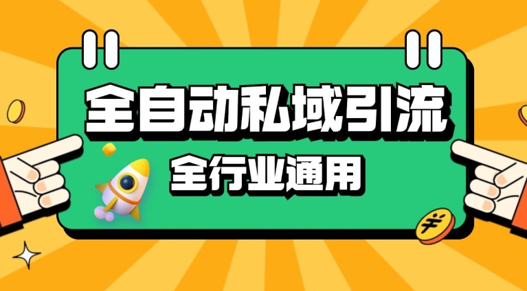 rpa全自动截流引流打法日引500+精准粉 同城私域引流 降本增效【揭秘】-副业网
