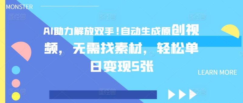 AI助力解放双手，自动生成原创视频，无需找素材，轻松单日变现5张-副业网