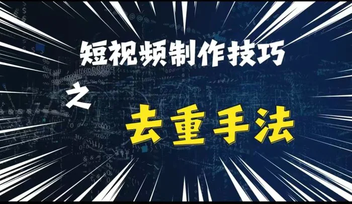 最新短视频搬运，纯手工去重，二创剪辑方法【揭秘】-副业网