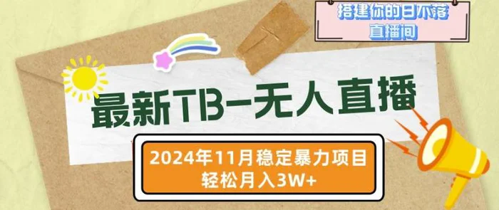 【最新TB-无人直播】11月最新，打造你的日不落直播间，轻松月入过W【揭秘】-副业网