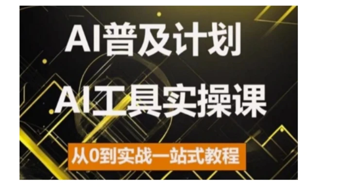 AI普及计划，2024AI工具实操课，从0到实战一站式教程-副业网