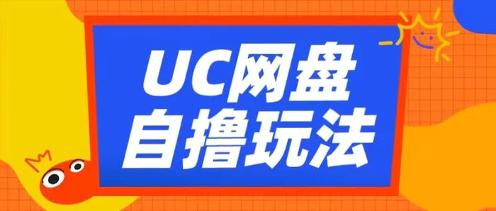 UC网盘自撸拉新玩法,利用云机无脑撸收益,2个小时到手3张【揭秘】-副业网
