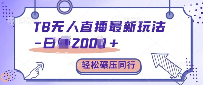 TB无人直播最新玩法轻松日入2k+,碾压同行,保姆级教学【揭秘】-副业网