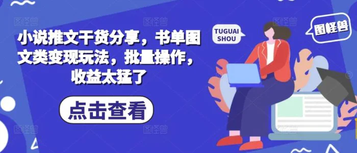 小说推文干货分享，书单图文类变现玩法，批量操作，收益太猛了-副业网