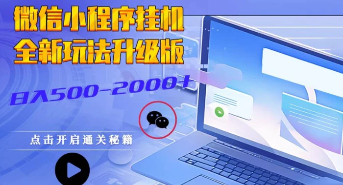 微信小程序挂JI全新玩法,广告收益最高,长期稳定-副业网