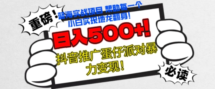 蛋仔派对新玩法,无脑操作暴力变现,轻松日入几张-副业网