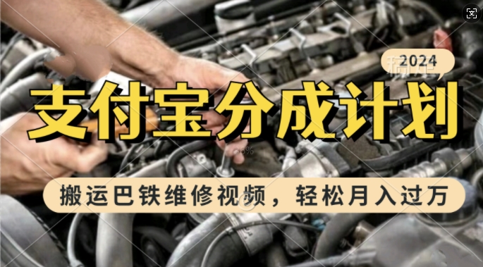 利用巴铁维修视频,赚支付宝分成计划收益,一周起号,新手小白也能月入过W【揭秘】-副业网