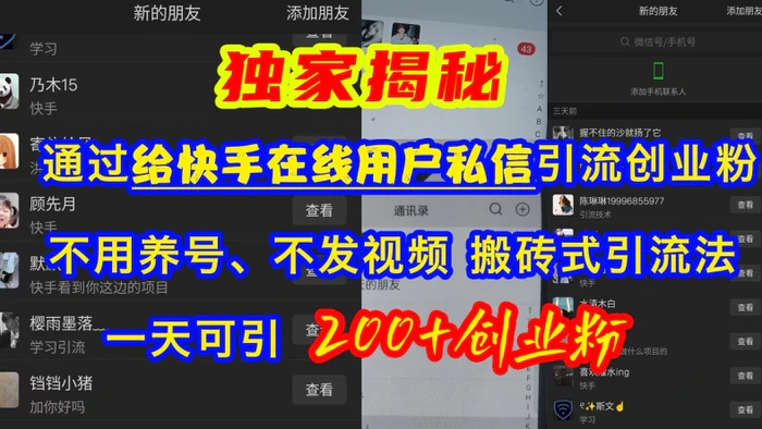 快手引流创业粉,不用养号、不发视频、搬砖式引流法,一天可引200+创业粉【揭秘】-副业网