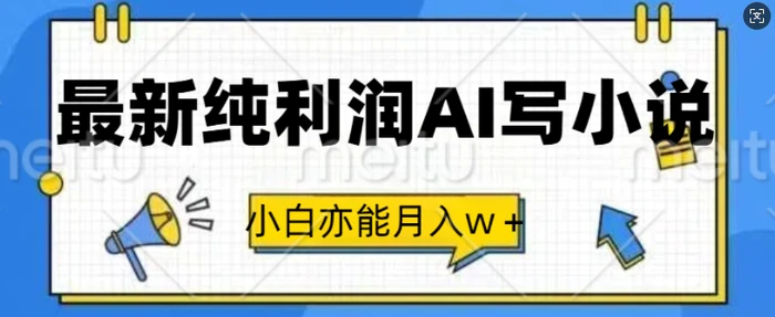 最新纯利润AI写小说,小白亦能月入w+-副业网