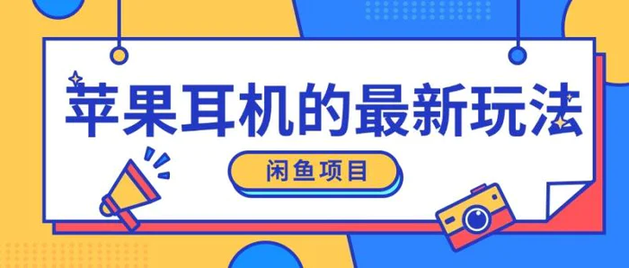 闲鱼新玩法,卖苹果耳机,新手小白可以操作,0成本开店-副业网