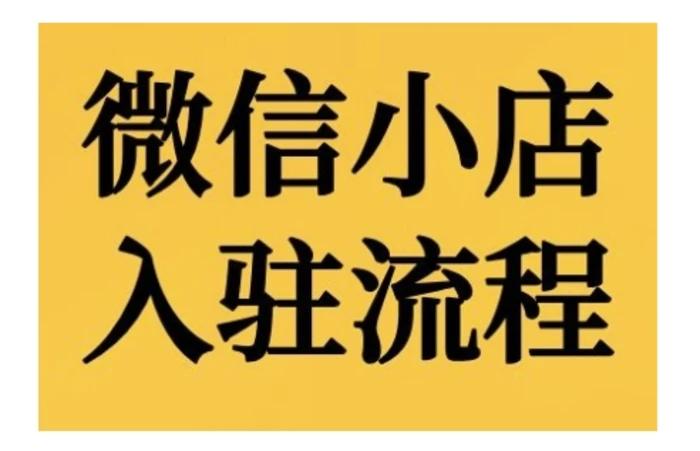 微信小店入驻流程,微信小店的入驻和微信小店后台的功能的介绍演示-副业网