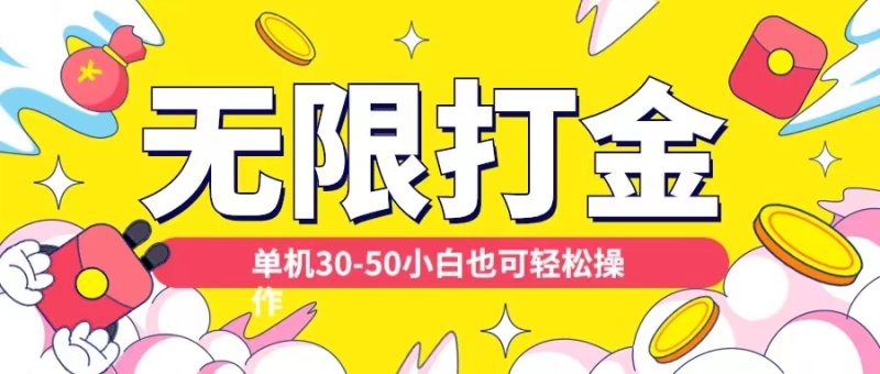 各种平台无限打金玩法，单机30-50纯自撸玩法，适合小白【揭秘】-副业网