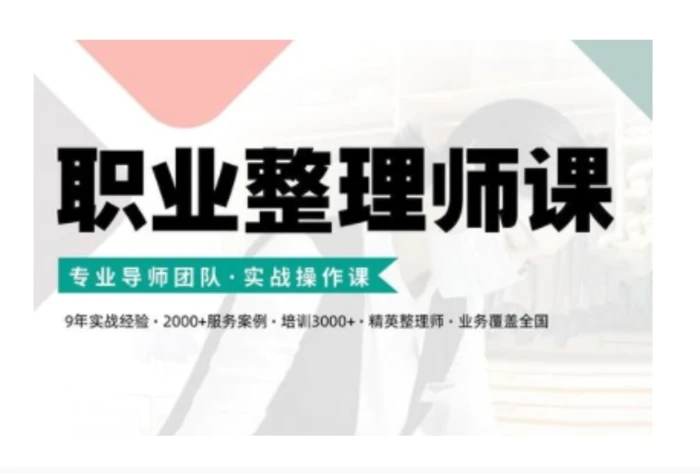 职业整理师培训(新版)，实战操作课-副业网