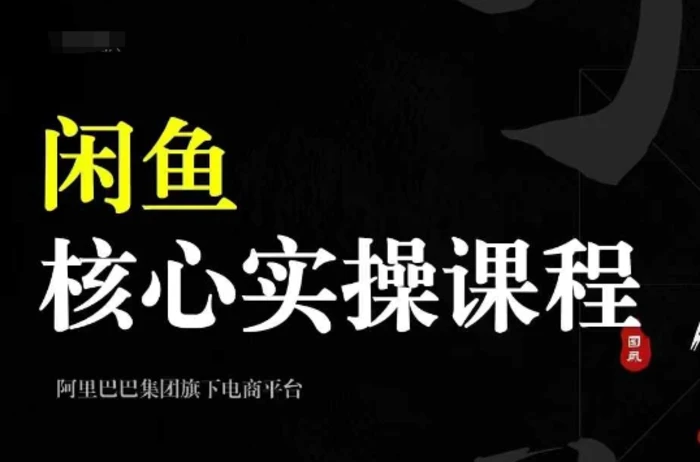 2024闲鱼核心实操课程,从养号、选品、发布、销售,教你做一个出单的闲鱼号-副业网