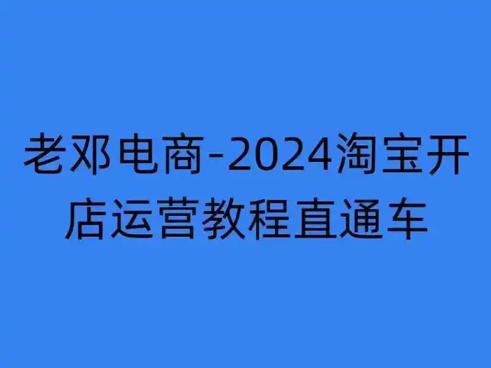 2024淘宝开店运营教程直通车【2024年11月】直通车,万相无界,网店注册经营推广培训-副业网