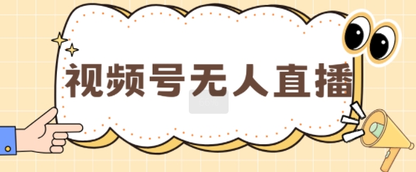 视频号做无人直播,月入一W-副业网