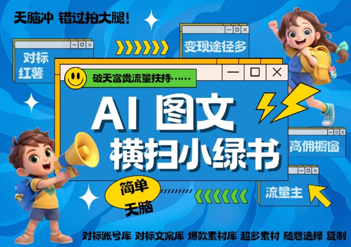 AI搞定小绿书长尾管道收益,简单复制黏贴图文赛道,爆款选题,秒生3000+图文-副业网