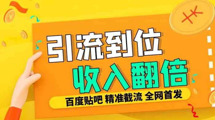 工作室内部最新贴吧签到顶贴发帖三合一智能截流独家防封精准引流日发十W条【揭秘】-副业网