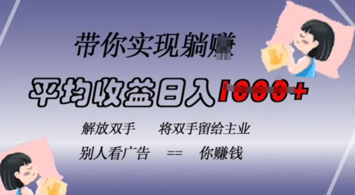 蓝海全自动项目,挂载广告实现被动收益,日收益达1k,无需手动操作,长期稳定,不违规【揭秘】-副业网
