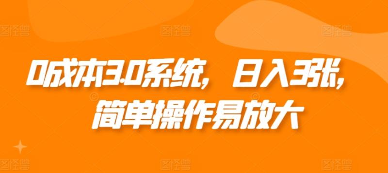 0成本3.0系统，日入3张，简单操作易放大-副业网