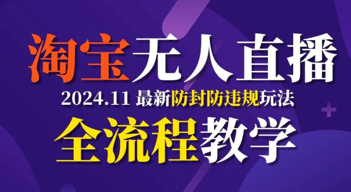 TB无人直播，11月最新防封攻略全流程教学，稳定月入2W+-副业网