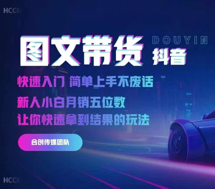 2024抖音图文带货，快速入门，简单上手，不废话，新人小白月销五位数-副业网