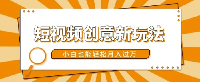 短视频创意新玩法，美女视频转漫画效果，小白也能轻松月入过w【揭秘】-副业网