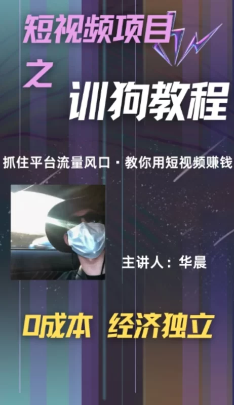 (训狗教程)训狗教学项目,详细教程讲解,月入1w+-副业网