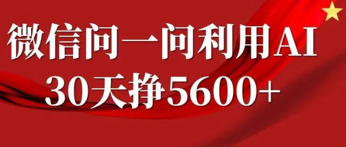 微信问一问分成,复制粘贴,单号一个月5600+-副业网