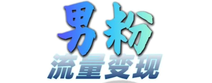 男粉流量+网盘拉新变现,轻松一天3-5张,0基础可学,白嫖来-副业网