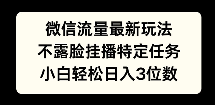 微信流量最新玩法，不露脸直播小游戏，小白轻松日入3位数-副业网
