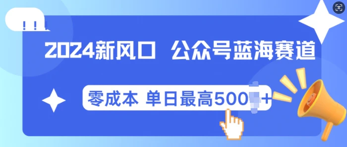 2024新风口微信公众号蓝海爆款赛道，全自动写作小白轻松月入2w+【揭秘】-副业网