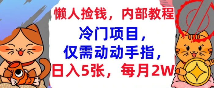 冷门项目，仅需动动手指，每月2W+内部教程，首次公开-副业网