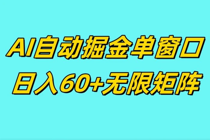 ai抖快矩阵掘金单机日入60+，暴力变现，矩阵操作收益无限-副业网