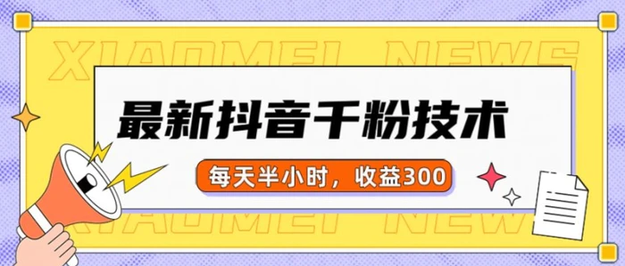 最新抖音千粉项目，当天千粉，每天半小时，收益300-副业网
