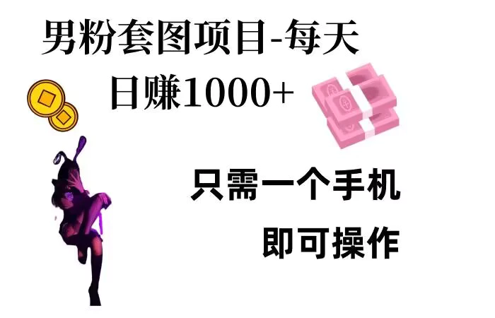 男粉私域项目，每天日入1k，只需要用一个手机即可操作-副业网