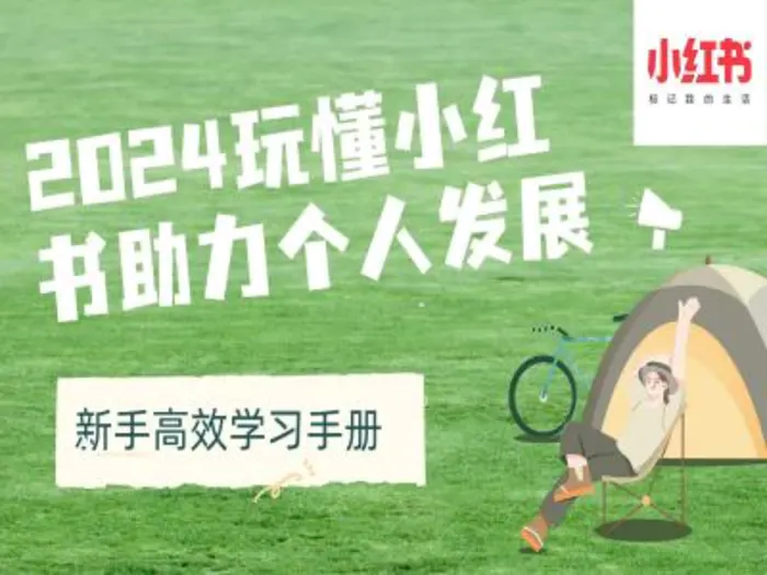 2024玩懂小红书助力个人发展(新手高效学习手册)-副业网