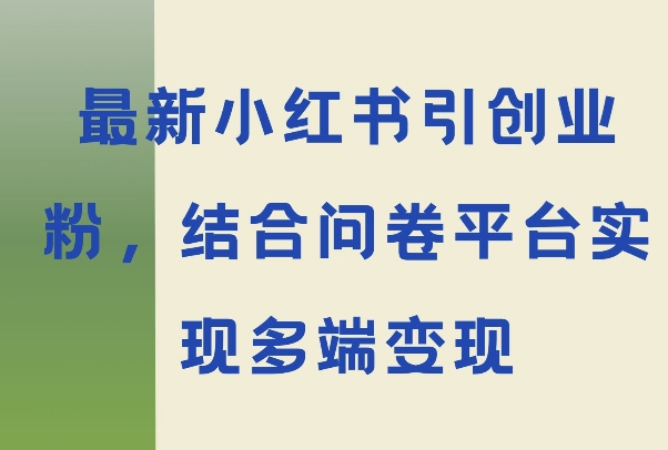 最新小红书引大学生创业粉，结合问卷平台实现多端变现-副业网