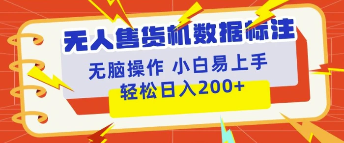 无人售货机标注项目，简单无脑好操作副业，日入100-200+-副业网