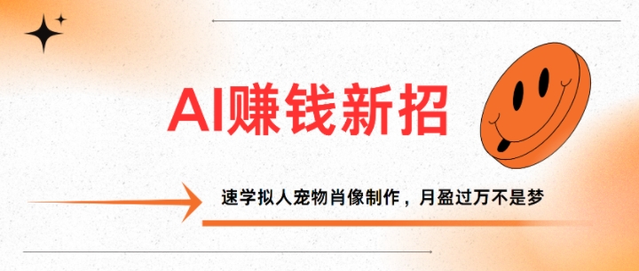 AI赚钱新招：速学拟人宠物肖像制作，月盈过万不是梦-副业网