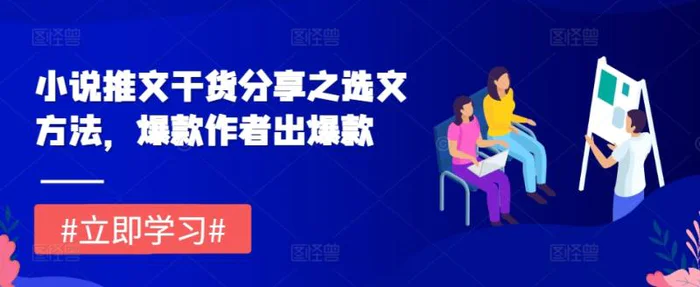 小说推文干货分享之选文方法，爆款作者出爆款-副业网