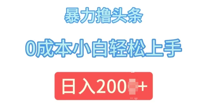 今日头条最新8.0玩法，暴力撸头条，0成本小白轻松上手-副业网