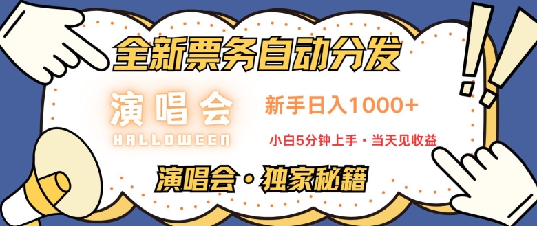 演唱会独家秘籍，全新票务自动分发，新手日入1k，小白5分钟上手-副业网