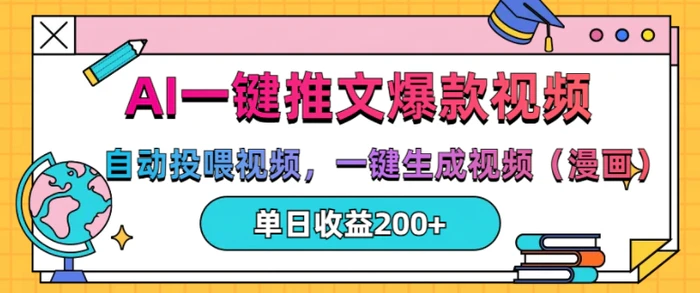 AI一键推文,自动投喂视频,一键生成视频(漫画),单日200+-副业网