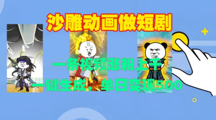 沙雕动画做短剧，一条视频涨粉上千，一键生成，单日变现500+-副业网