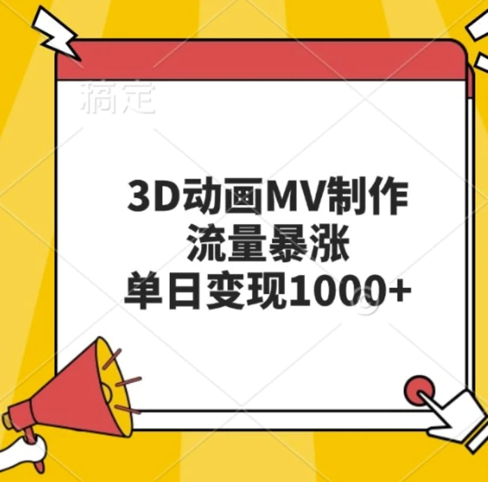 3D动画MV制作，流量暴涨，单日变现几张-副业网